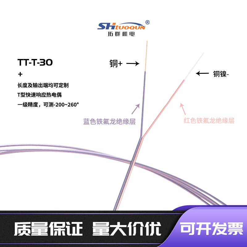 T型鐵氟龍TT-T-30測(cè)溫線