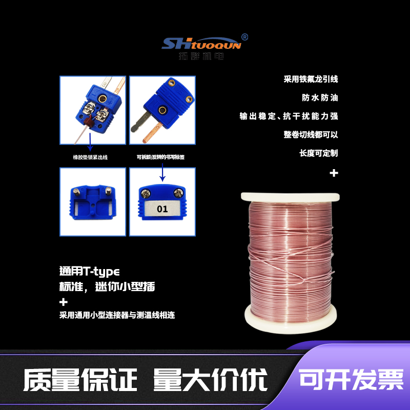 T型鐵氟龍TT-T-30測(cè)溫線