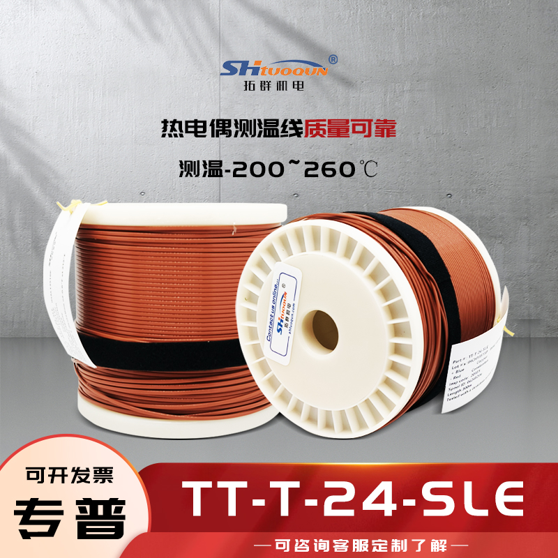 T型熱電偶焊點式測溫線四氟熱電偶感溫補償導(dǎo)線延長線TT-T-24-SLE