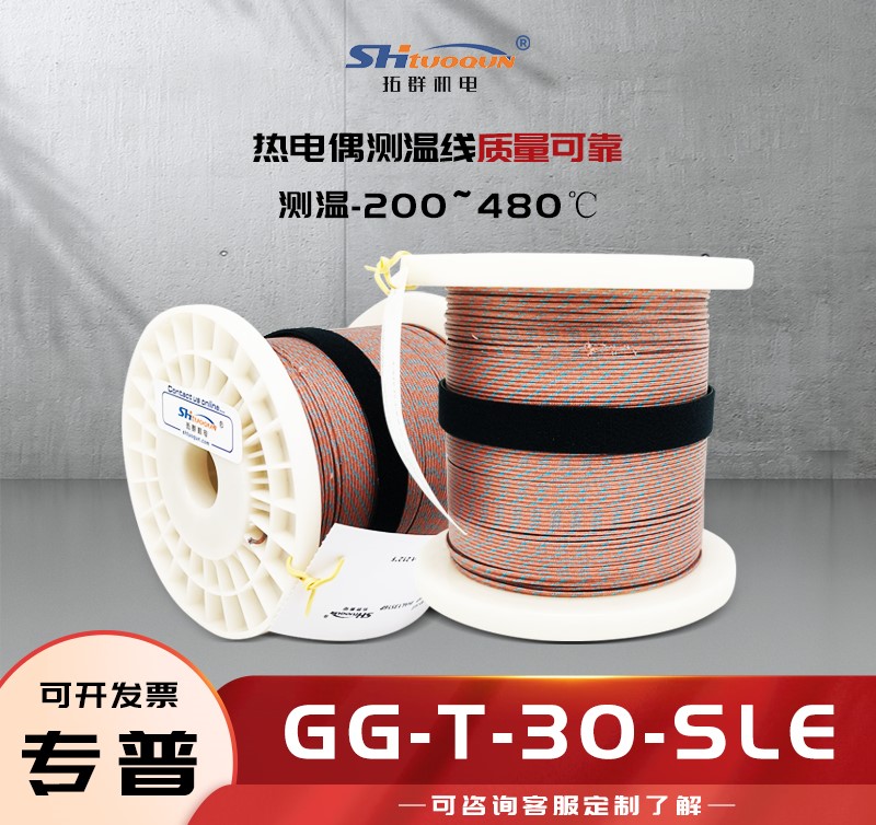 T型熱電偶焊點式測溫線玻璃纖維感溫補償導(dǎo)線延長線GG-T-30-SLE