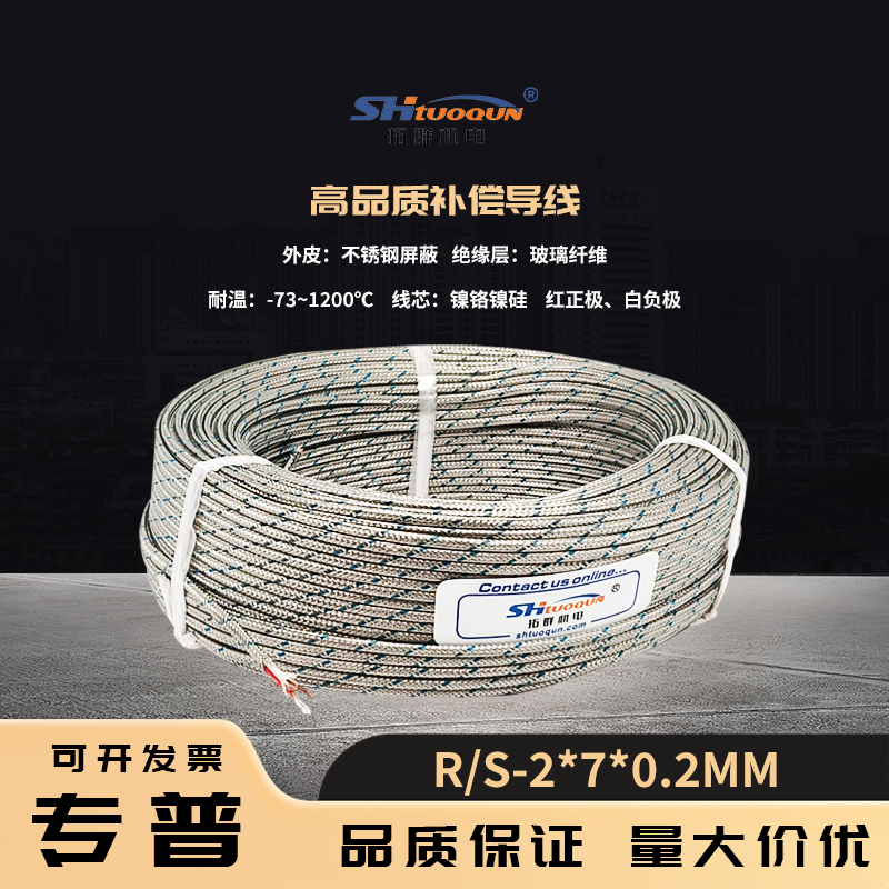 鉑銠用熱電偶線R/S型金屬屏蔽測溫線/感溫線補償導(dǎo)線RS-2*7/0.2