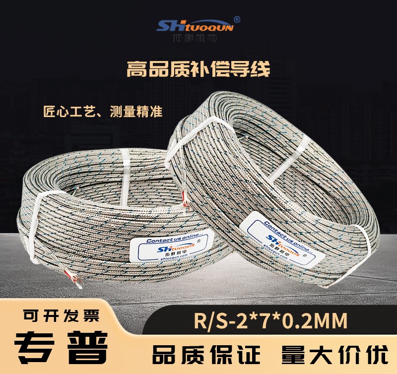 鉑銠用熱電偶線R/S型金屬屏蔽測溫線/感溫線補償導(dǎo)線RS-2*7/0.2